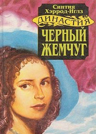 Dinastiya Morlendov. V semi knigah. Chernyy zhemchug Books