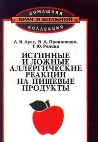 Istinnye i lozhnye allergicheskie reaktsii na pisc book
