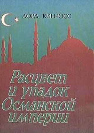 Rastsvet i upadok Osmanskoy imperii book