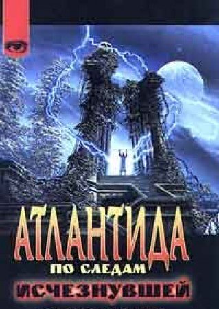 Atlantida. Po sledam ischeznuvshey tsivilizatsii book