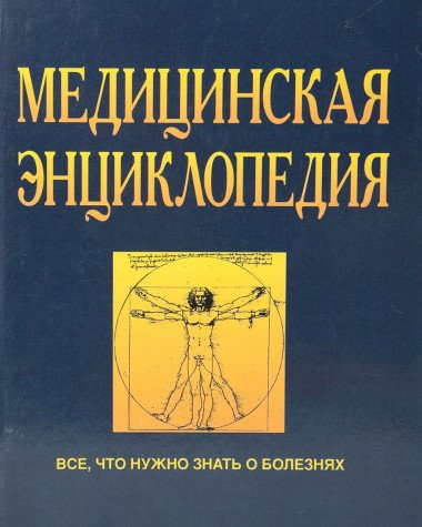 Meditsinskaya entsiklopediya. Vse, chto nuzhno znat' o boleznyah book