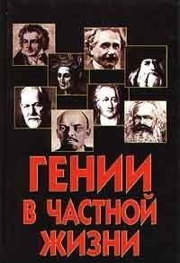 Genii v chastnoy zhizni Books