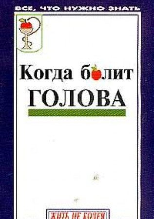 Kogda bolit golova Books