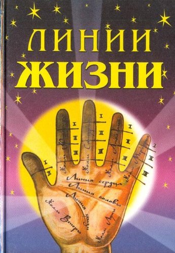 Linii zhizni. Po volnam bioritmov Books