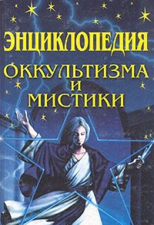 Entsiklopediya okkultizma i mistiki Books