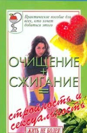 Ochischenie + szhiganie = stroynost i seksualnost Books