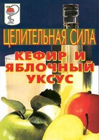 Tselitelnaya sila. Kefir i yablochnyy uksus Books