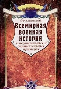 Vsemirnaya voennaya istoriya v pouchitelnyh i zanimatelnyh primerah Books