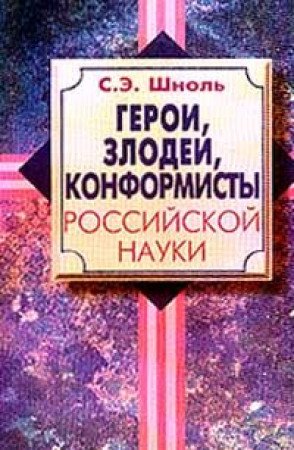 Geroi, zlodei, konformisty rossiyskoy nauki book