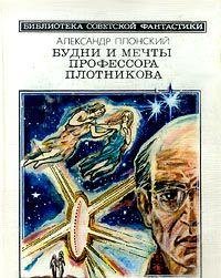Budni i mechty professora Plotnikova: Nauchno-fantasticheskie povesti i rasskazy (Biblioteka sovetskoi fantastiki) book