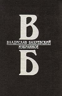 Vladislav Bahrevskiy. Izbrannoe Books