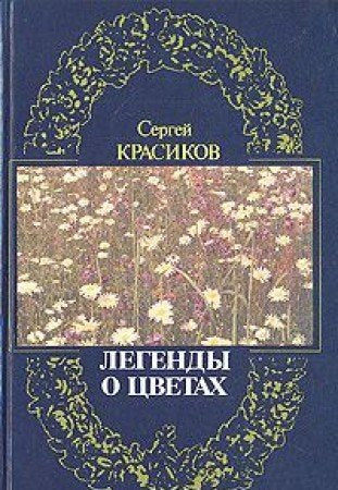 Legendy o tsvetah Books