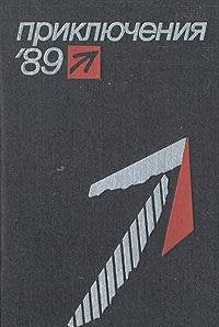 Priklyucheniya 89. Sbornik povestey Books