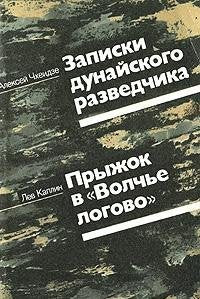 A. A. Chheidze. Zapiski dunayskogo razvedchika. L. A. Kaplin. Pryzhok v "Volche logovo" Books