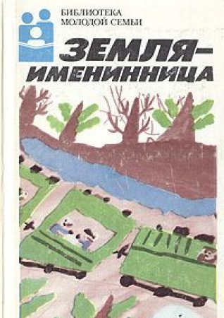 Zemlya - imeninnitsa Books