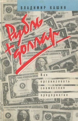 Rubl plyus dollar. Kak organizovat sovmestnoe predpriyatie Books