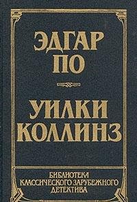 Edgar Po. Rasskazy. Uilki Kollinz. Lunnyy kamen Books