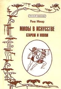 Product Image: Mify v iskusstve. Starom i novom