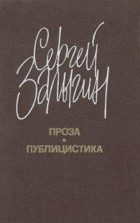 Product Image: Sergey Zalygin. Proza. Publitsistika
