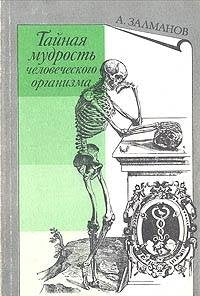 Taynaya mudrost chelovecheskogo organizma Books
