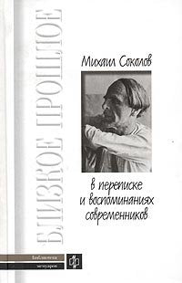Mihail Sokolov v perepiske i vospominaniyah sovremennikov Books