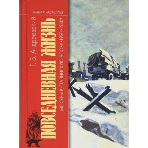 Zhi.povsed.zhizn Moscow Stalinsk.epohu30-40 / ZhI. Books