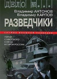 Razvedchiki. Geroi Sovetskogo Soyuza i Geroi Rossii book