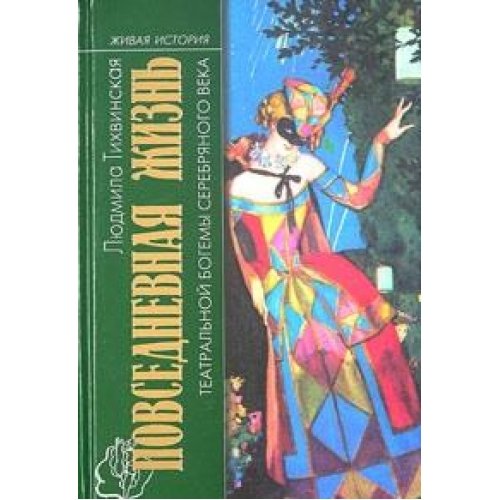 Povsednevnaya zhizn' teatral'noj bogemy Serebryanogo veka. Kabare i teatry miniatyur v Rossii. 1908-1917 gg. Books