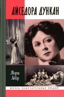 Aysedora Dunkan: roman odnoy zhizni book