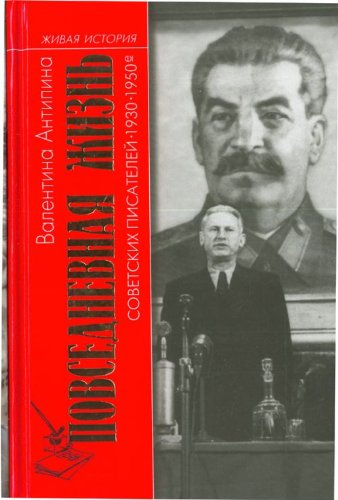 Povsednevnaia zhizn sovetskikh pisatelei 1930-1950 gody. (in Russian) Books