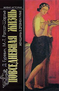 Povsednevnaya zhizn zhenschiny v drevnem Rime book