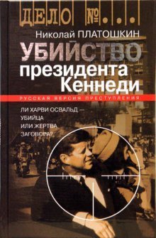 Ubiystvo prezidenta Kennedi. Li Harvi Osvald - ubiytsa ili zhertva zagovora? Books