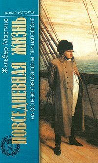 La vie quotidienne a Sainte-Helene au temps de Napoleon / Povsednevnaya zhizn na ostrove Svyatoy Eleny pri Napoleone (In Russian) Books
