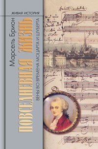 Povsednevnaya zhizn Veny vo vremena Motsarta i Shuberta Books