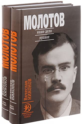Product Image: Molotov: Nashe delo pravoe : v 2 kn.