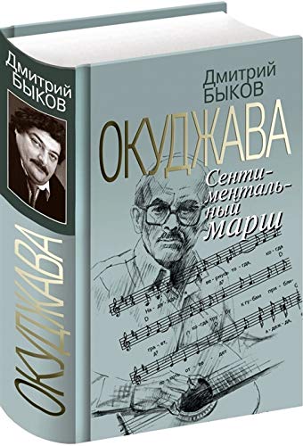 Окуджава. Сентиментальный марш/ Okudzhava. Sentimental'nyj marsh Books