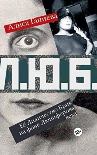 L.Yu.B. Eyo Lilichestvo Brik na fone Lyutsiferova veka Books