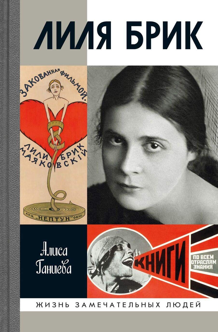 Lilja Brik. Ee Lilichestvo na fone Ljutsiferova veka Books