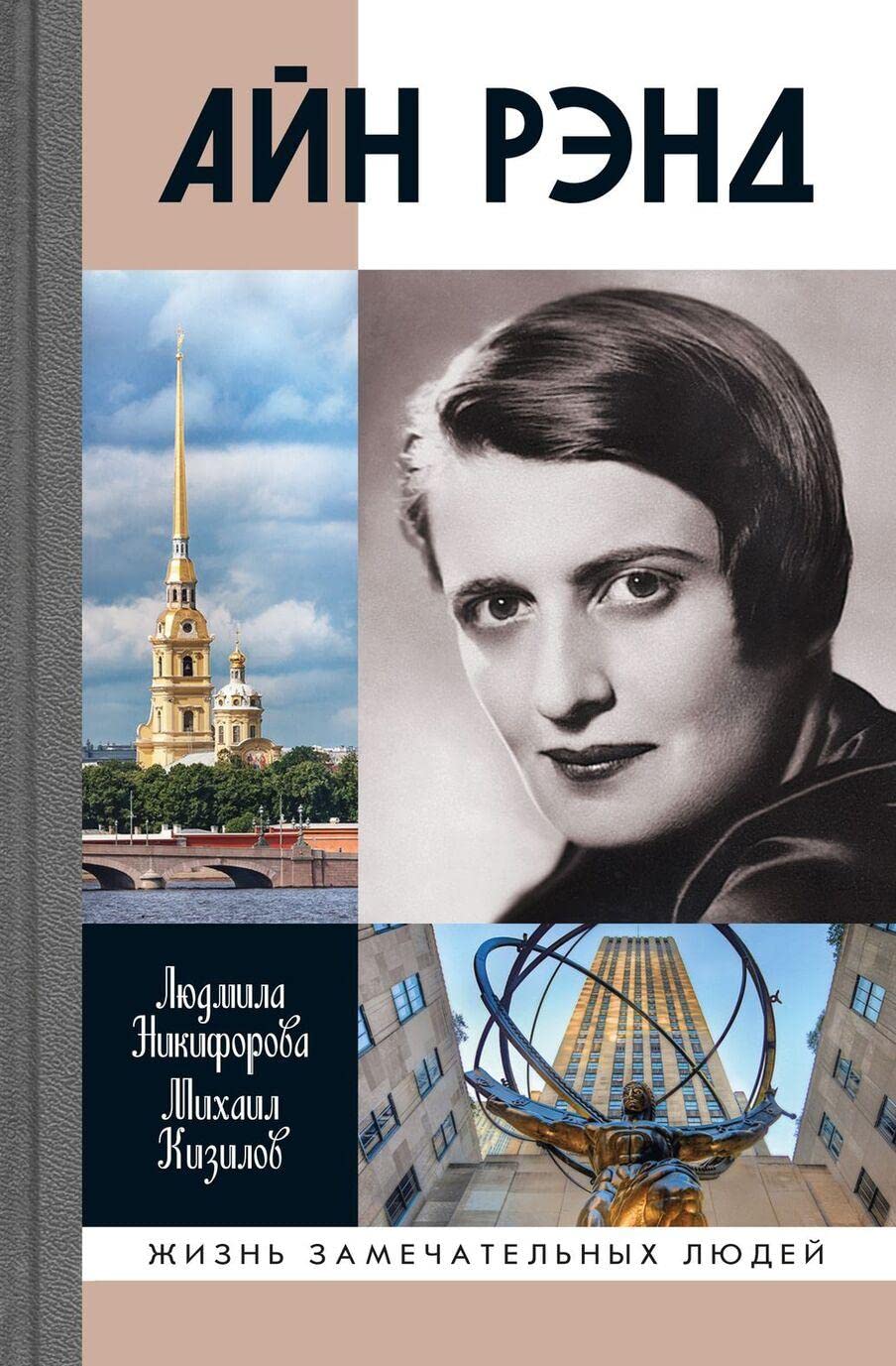 Айн Рэнд / Ajn Rjend Books