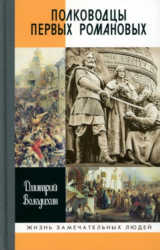 Polkovodtsy pervykh Romanovykh Books