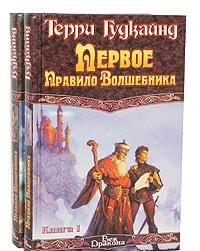 Pervoe pravilo volshebnika Roman v 2 kn Kn 1 Per s angl in Russian Books