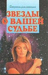 Zvezdy o vashey sudbe book