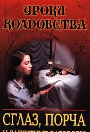 Sglaz, porcha i zaschitnye zagovory book