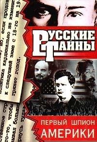 Pervyi shpion Ameriki (Russkie tainy) book