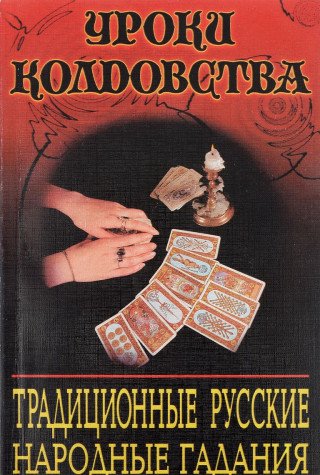 Traditsionnye russkie narodnye gadaniia (Uroki koldovstva) book