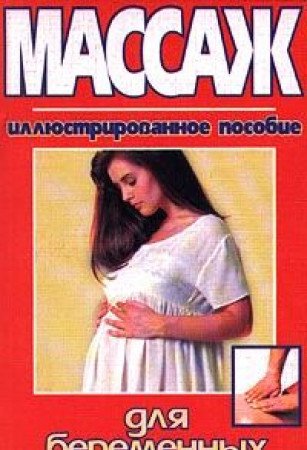 Massazh dlja beremennyh zhenchhin:illjustrirovannoe posobie (in Russischer Sprache / Russisch / Russian / kniga) Books