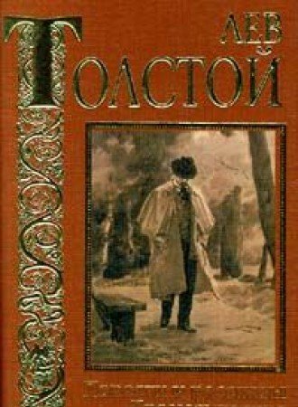 Lev Tolstoy. Povesti i rasskazy. Dramaticheskie proizvedeniya Books