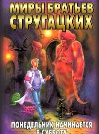 Ponedelnik nachinaetsya v subbotu. Skazka o Troyke (2 varianta) Books