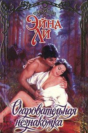 Ocharovatelnaya neznakomka book