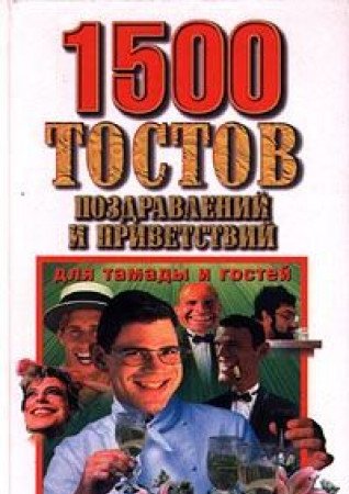 1500 tostov, pozdravleniy i privetstviy dlya tamady i gostey Books